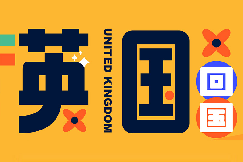 英国往返