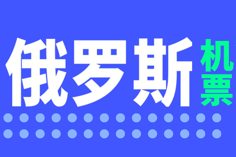 俄罗斯电子签